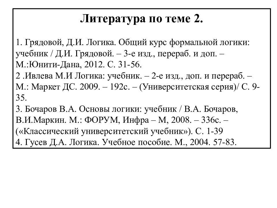 Логика 2. Реферат на тему логика. Грядовой логика общий курс учебник. Литература по формальной логики. Список использованной литературы по теме ,,логика,,Обществознание.