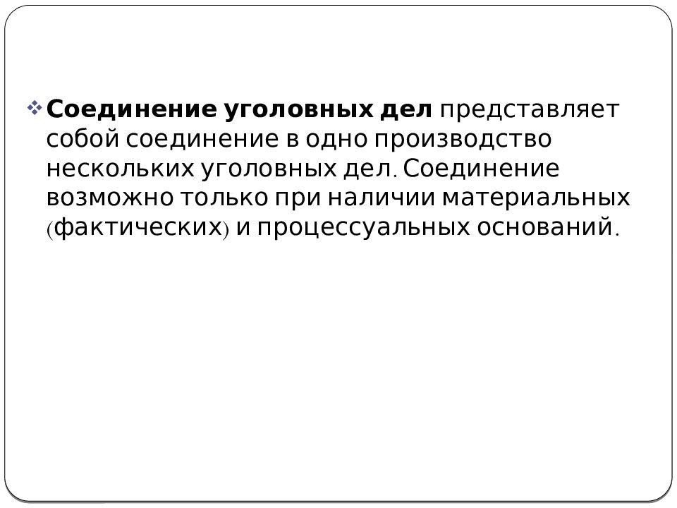 Соединение уголовных дел в одно производство в суде образец