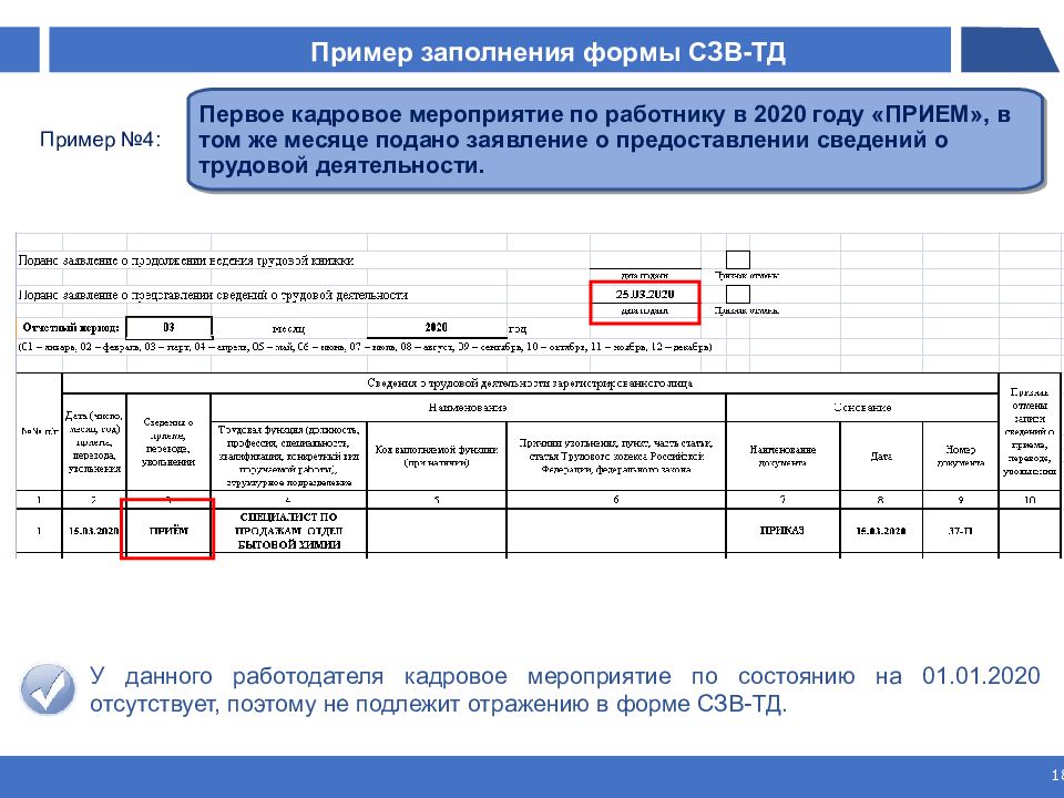 Нужно сдавать сзв тд. Сведения о трудовой деятельности форма СЗВ. Форма СЗВ-ТД С 2020. Образец заполнения сведений о трудовой деятельности работников. СЗВ ТД сведения о трудовой деятельности.