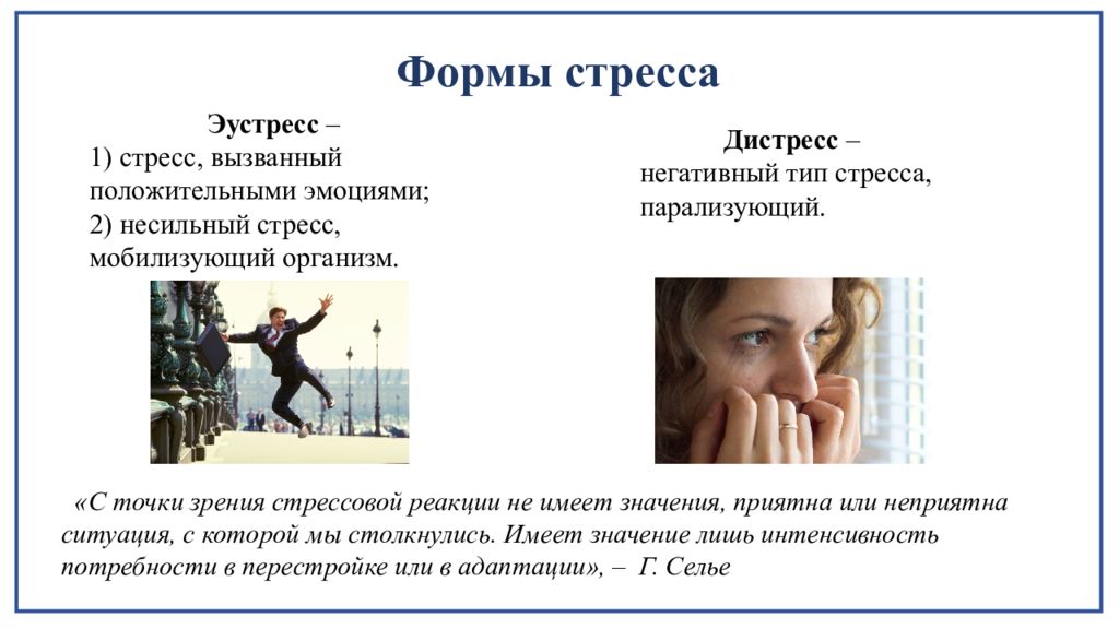 Эустресс и дистресс Селье. Стресс без дистресса. Форма переживания эмоций стресс дистресс эустресс. Последствия дистресса.