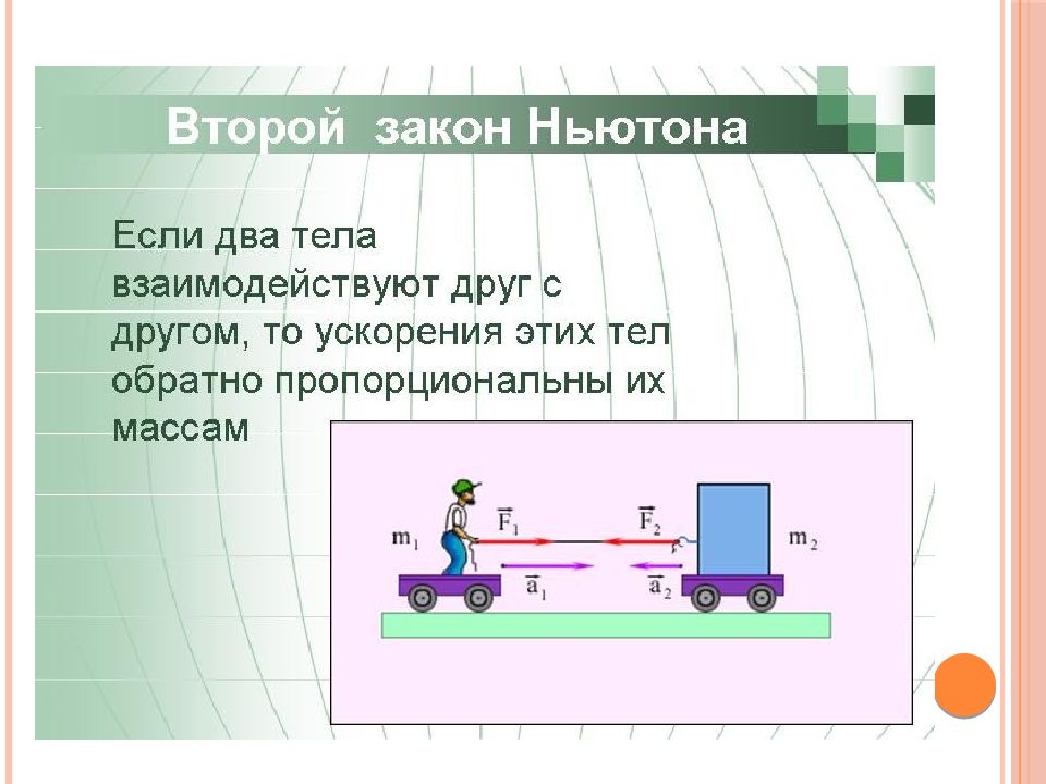 Взаимодействие тел сила масса законы ньютона. Законы динамики техническая механика. Второй закон динамики. Задачи на закон Ньютона ЕГЭ. Основной экспериментальный закон динамики.