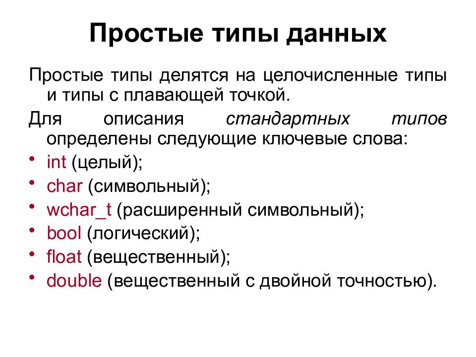 Тип переменных float. Простые типы данных в с++. Целочисленные типы данных с++. Булевый Тип данных с++. Простые типы данных языка с++..