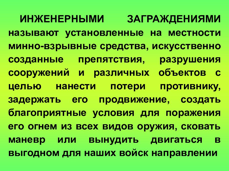 Классификация инженерных заграждений. Минно-взрывные инженерные заграждения. Инженерные заграждения минно взрывные заграждения. Инженерные заграждения подразделяются на.