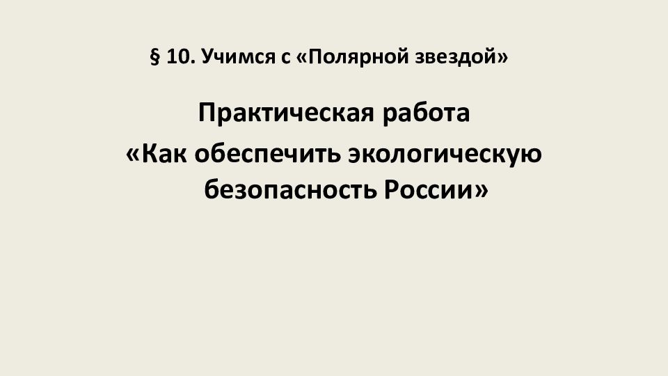 Учимся с полярной звездой 9 класс презентация