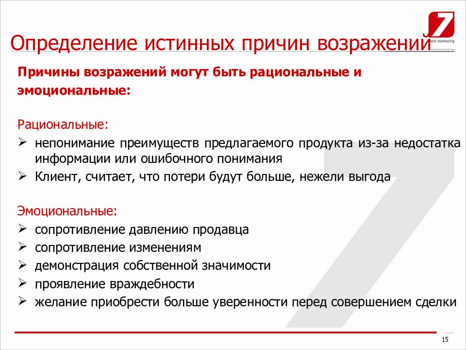 Причина 3 причина 4 причина. Работа с возражениями клиентов. Стратегии работы с возражениями.