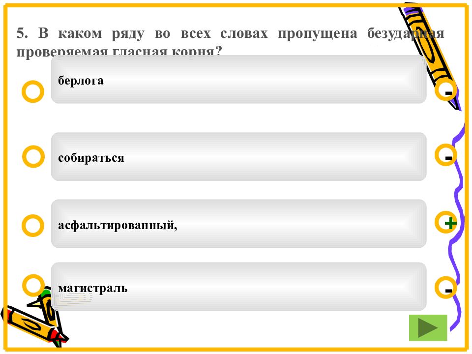 В каком ряду верно. Одиннадцатое корень слова. Одиннадцать корень слова.