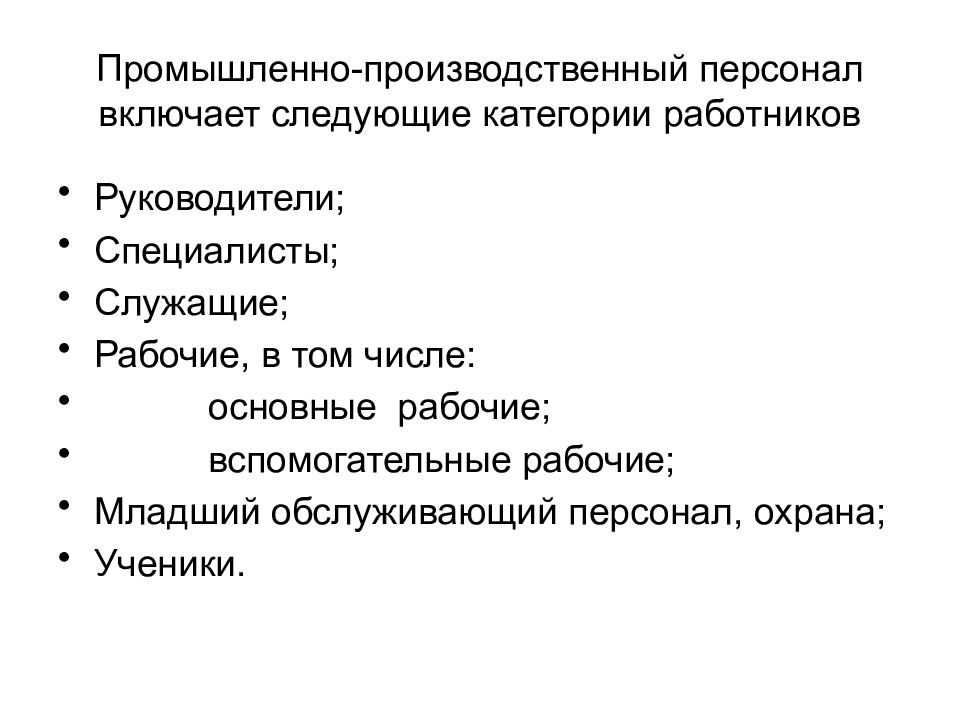 Следующая категория. Промышленно-производственный персонал. Категории производственного персонала. Категории промышленно-производственного персонала. Категории персонала (рабочие и служащие)..