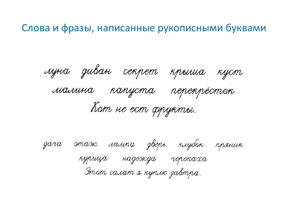 Слова из букв рукопись. Написание текста. Прописать предложения. Списать рукописный. Коротко написать рукописные.