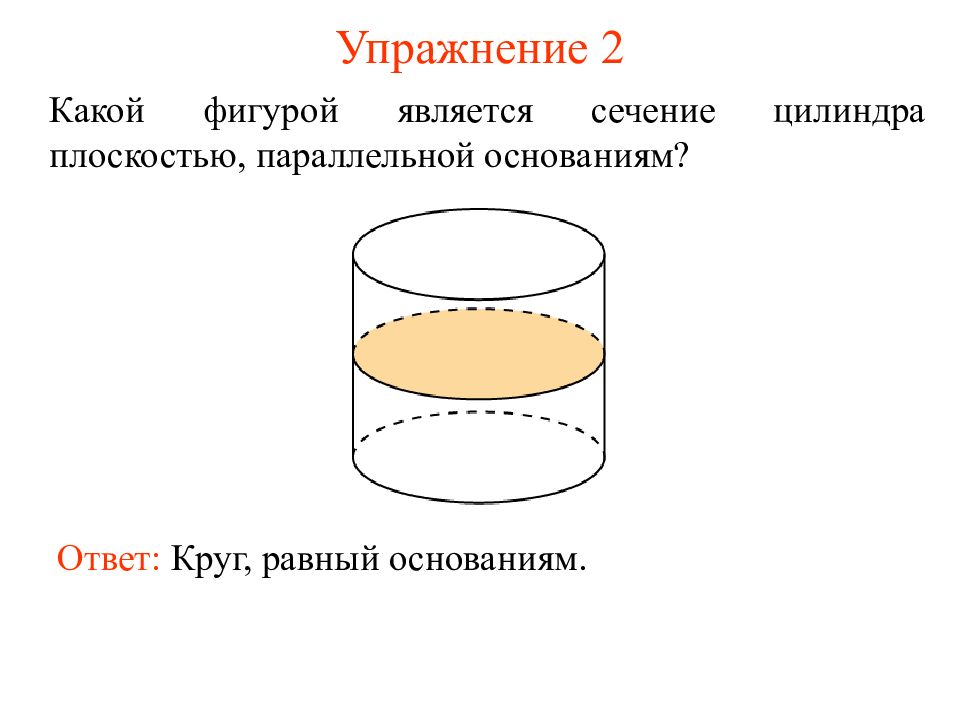 Сечения цилиндра параллельно основаниям. Фигуры сечения цилиндра. Сечение цилиндра плоскостью параллельной основанию. Какой фигурой является сечение цилиндра плоскостью. Какая фигура является осевым сечением цилиндра.