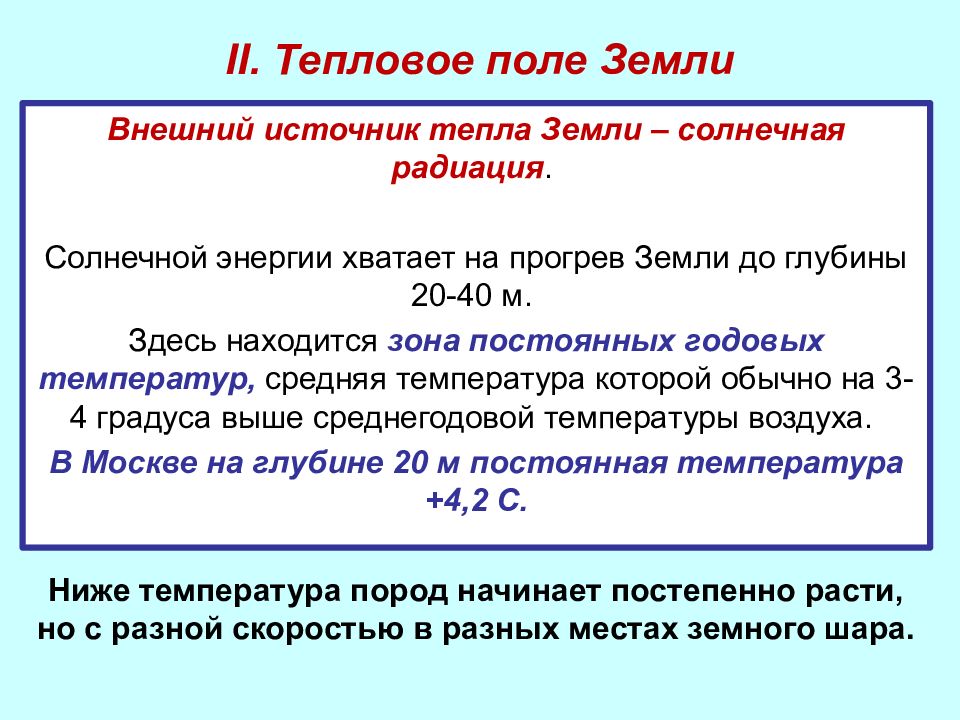 Источники тепла. Тепловое поле земли. Источники теплового поля земли. Тепловое поле земли строение. Тепловое поле земли значение.