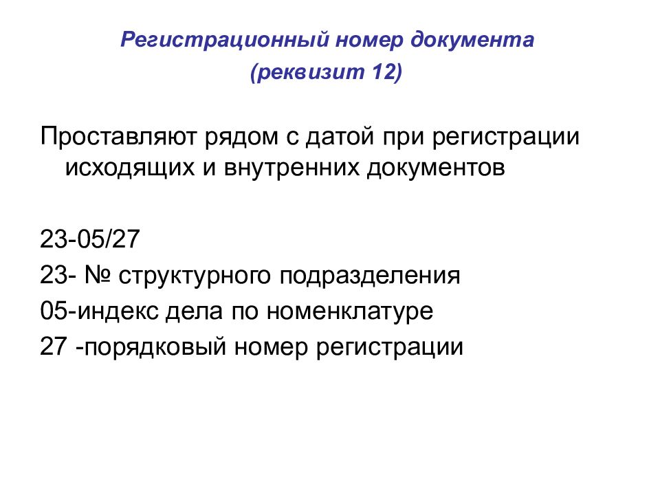 Документ 23. Индекс дела. Регистрационный номер документа. Порядковый регистрационный номер. Индекс дела это определение.