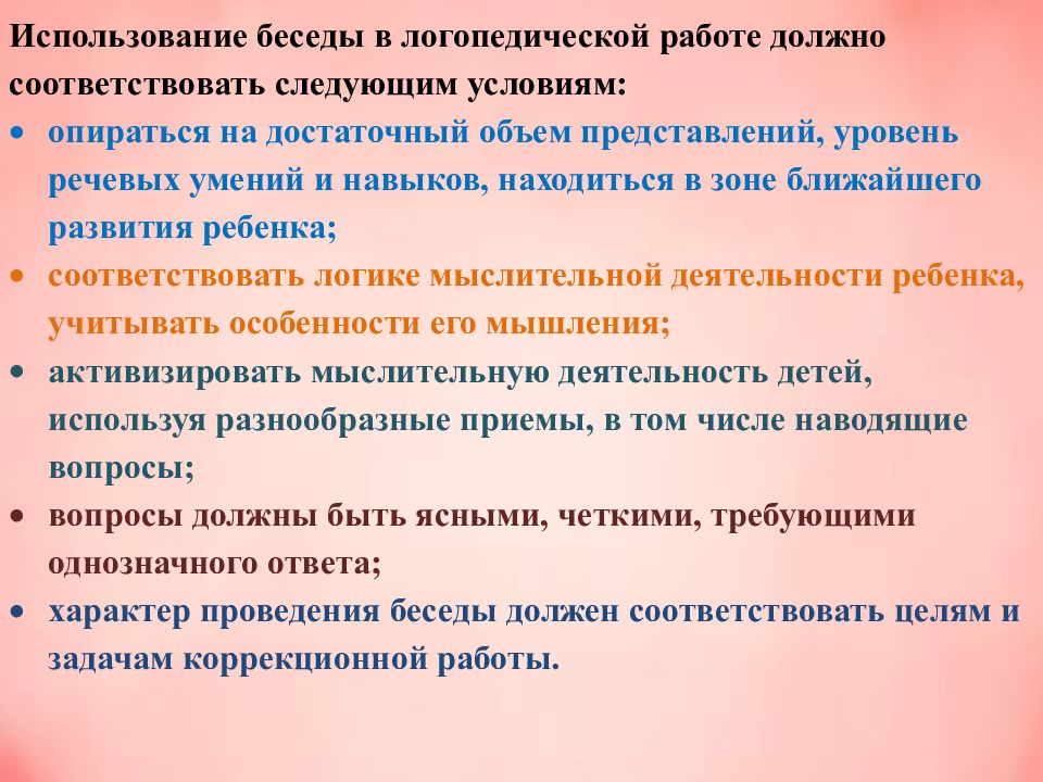 Метод наблюдения беседа. Особенности беседы. Презентация на тему методики беседы. Метод беседы в логопедии. Особенности применения беседы.