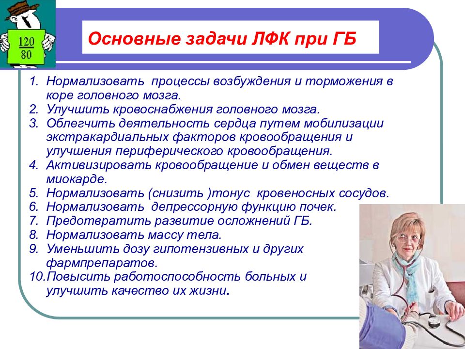 Задачи заболеваний. Гипертоническая болезнь задачи ЛФК. Задачи ЛФК при гипертонической болезни. Перечислите основные задачи ЛФК. Цели и задачи ЛФК при гипертонической болезни.