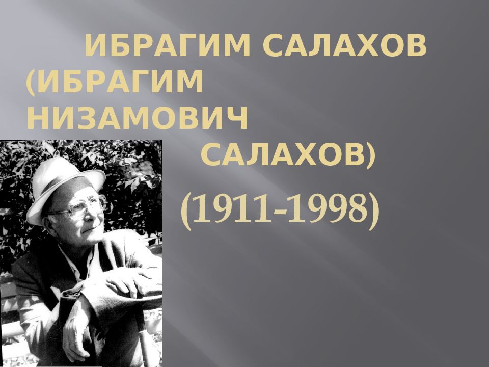 ИБРАГИМ САЛАХОВ  ( Ибрагим Низамович салахов )