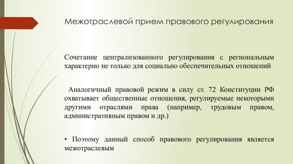 Правовые приемы. Приемы правового регулирования. Межотраслевой прием правового регулирования. Межотраслевой прием правового регулирования определяется как. Способы (приемы) правового регулирования.