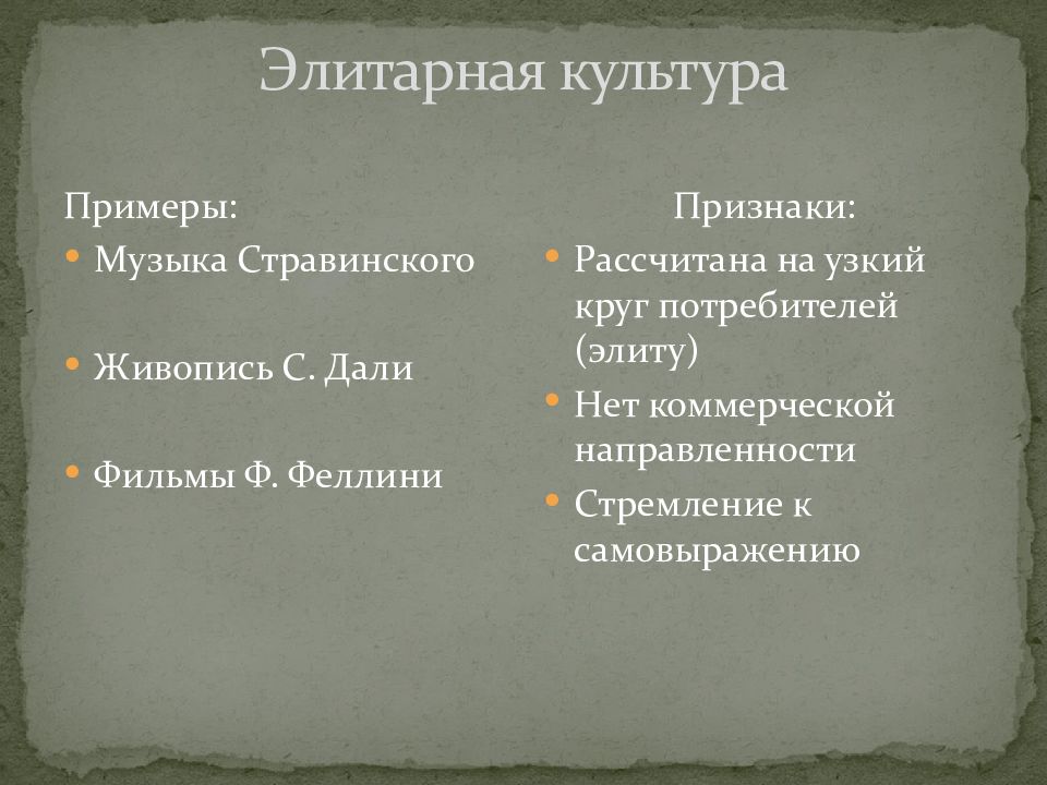 5 признаков культуры. Элитарная культура. Элитарная культура примеры. Эголитарная культура примеры. Элитная культура пример.