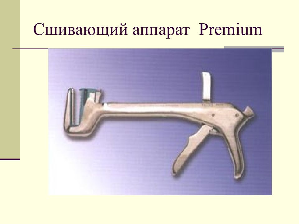 Оперативная хирургическая техника. Сшивающие аппараты в хирургии. Сшивающий аппарат легкие. Сшивающие аппараты в хирургии презентация. Сшивающие аппараты в хирургии классификация.