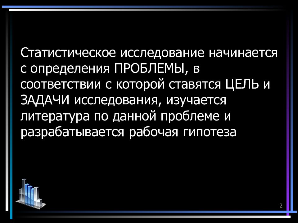 Статистическое исследование презентация