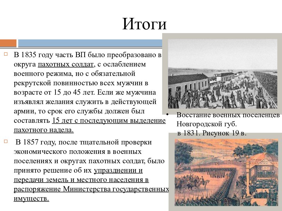 Период аракчеевщины. Аракчеевщина. Итоги Аракчеева. Последствия аракчеевщины. Итоги аракчеевщины.