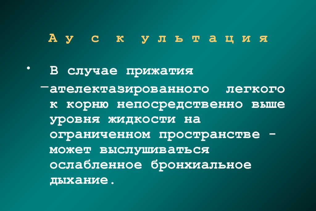 Выше непосредственно. Ослабленное дыхание выслушивается в случае.