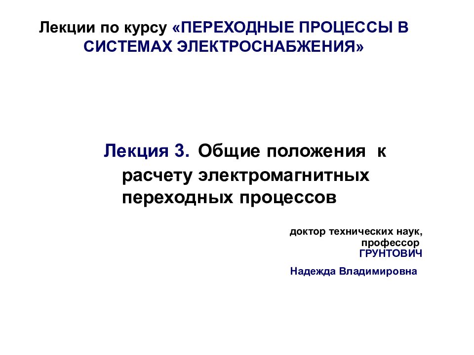 Лекции по курсу «ПЕРЕХОДНЫЕ ПРОЦЕССЫ В СИСТЕМАХ ЭЛЕКТРОСНАБЖЕНИЯ»