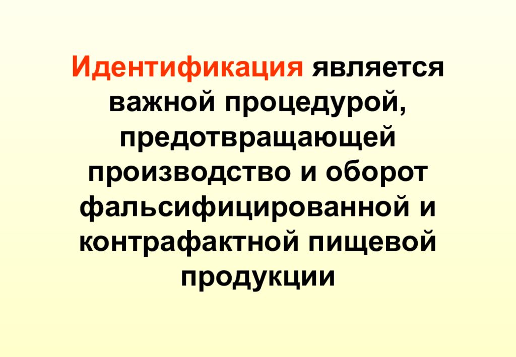 Идентификация является. Защита потребителей от фальсифицированной и контрафактной продукции. Защита потребителей от фальсификатов. Идентификация контрафактных товаров.