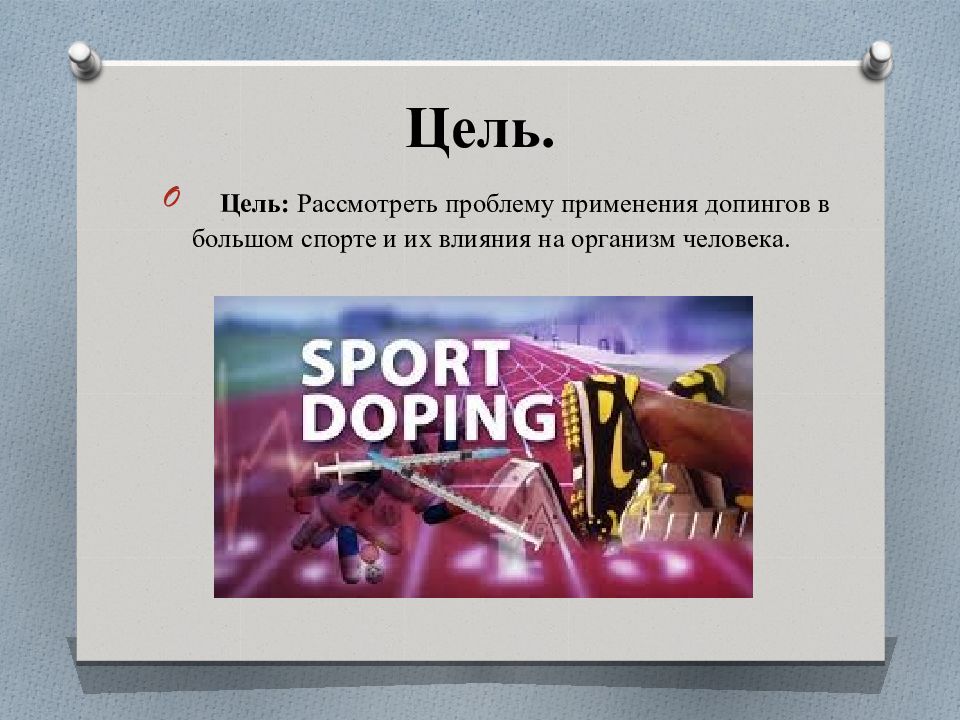 Я зависит от тебя как от допинга. Допинг презентация. Допинг в спорте. Допинг в спорте вывод. Презентация на тему допинг в спорте.