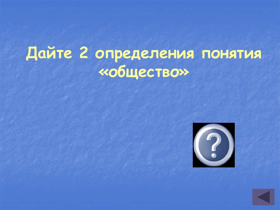 Игра по обществознанию презентация