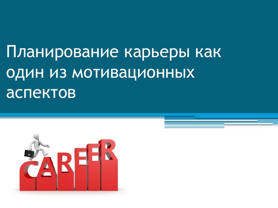 Планирование карьеры. Карьерные планы на будущее в мотивационном письме.