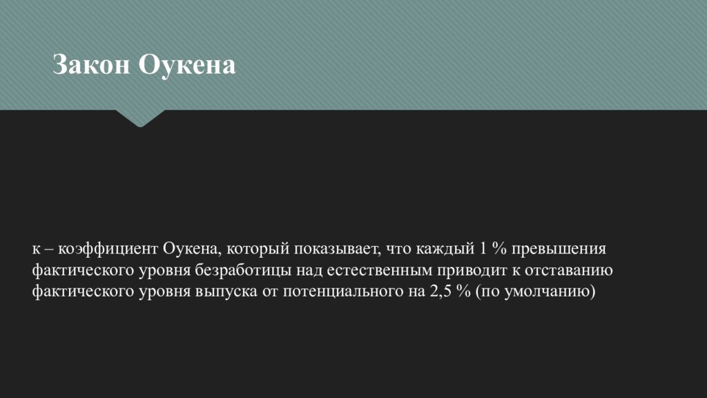 Закон Оукена