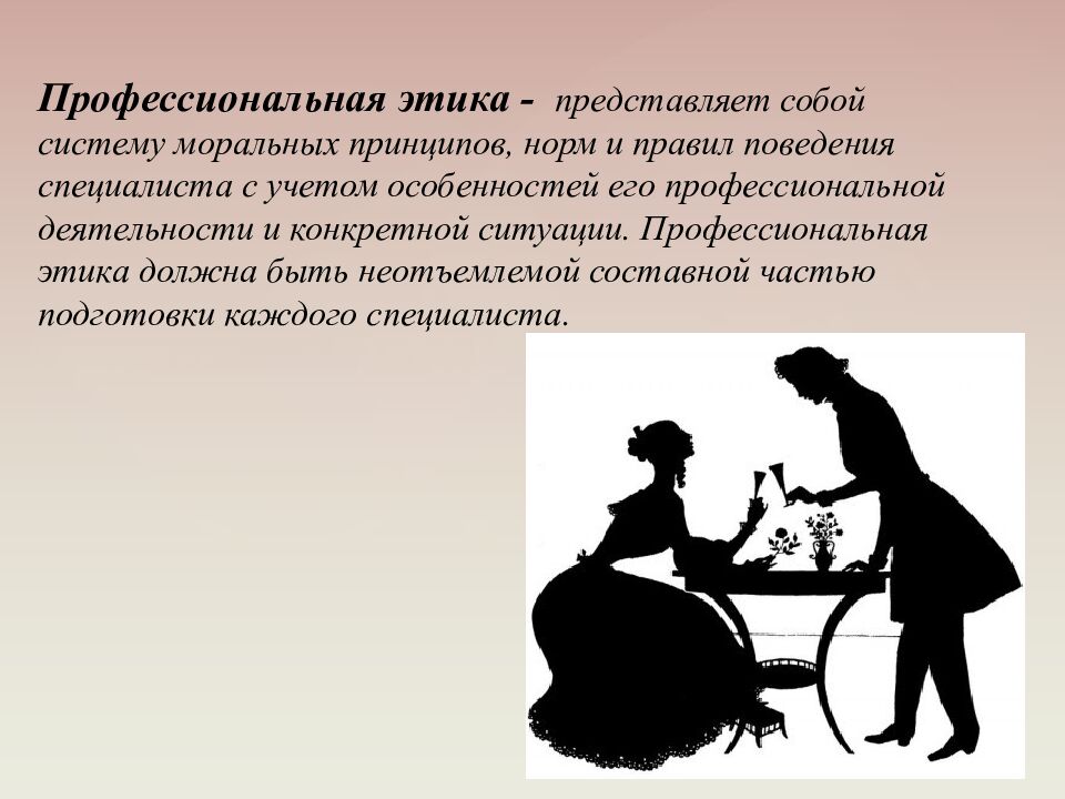 Профессиональный этикет