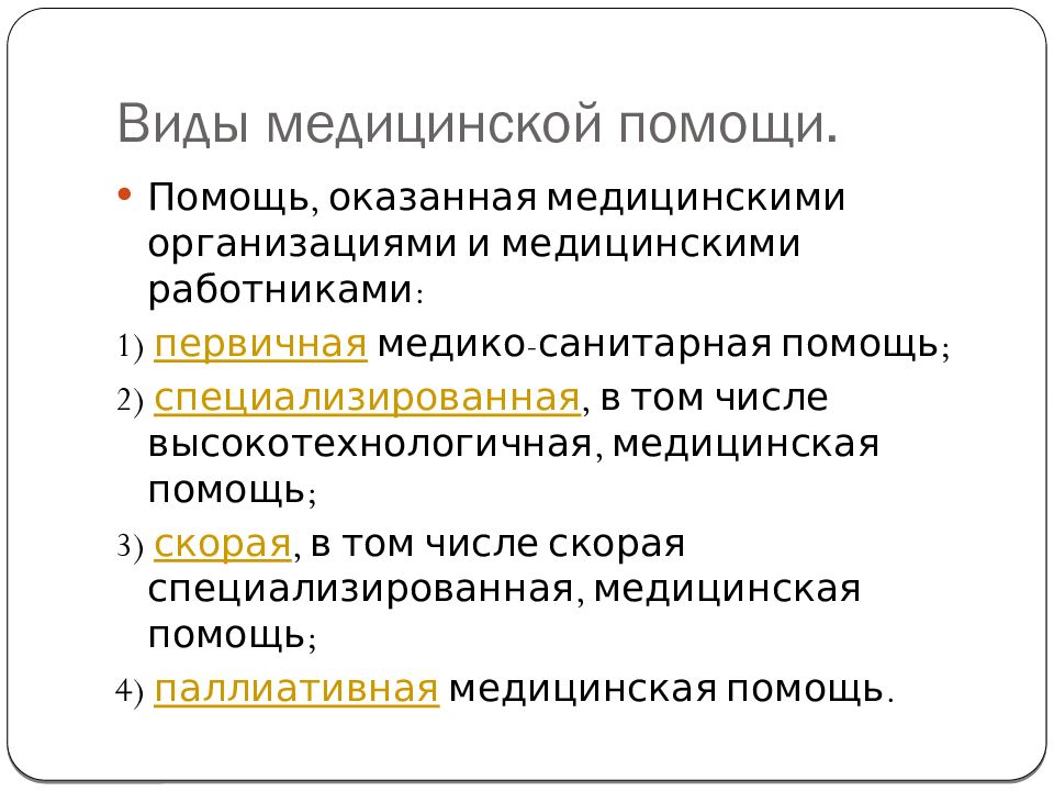 Организация и структура первичной медико санитарной помощи презентация