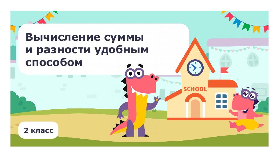 2 класс Вычисление суммы и разности удобным способом