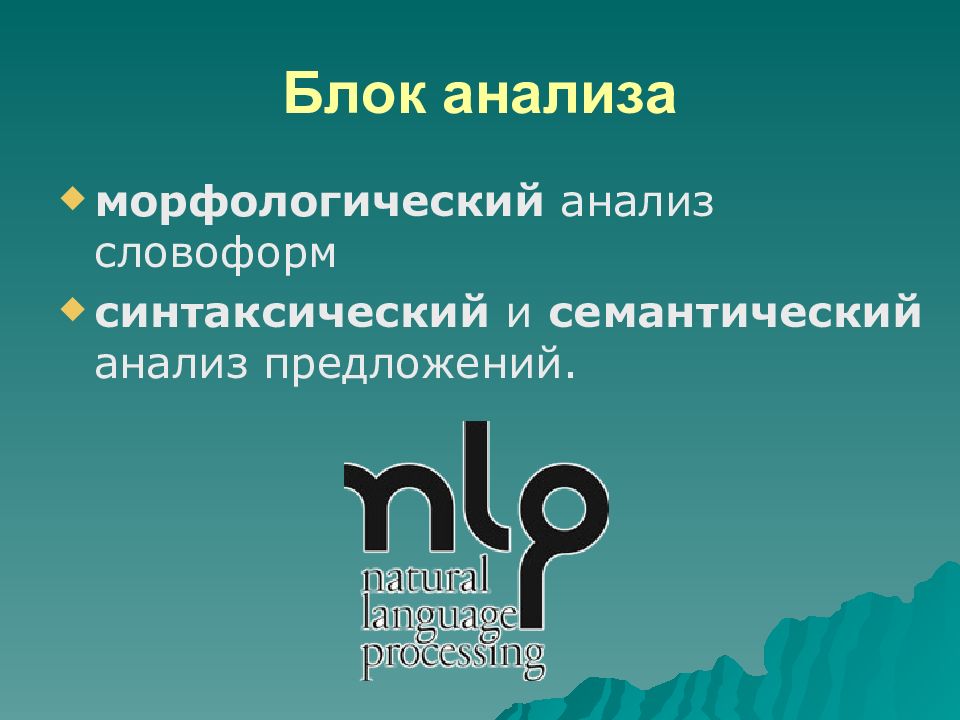 Предложения пасти. Обработка естественного языка. Синтаксический и семантический анализ. Обработка естественного языка NLP. Обработка естественного языка картинки.