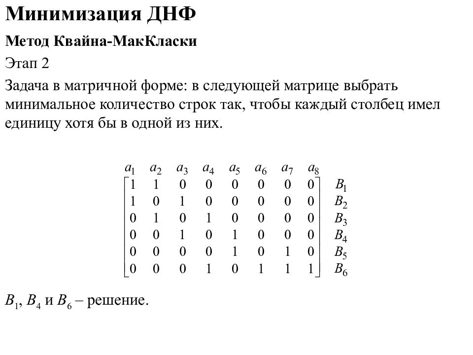 Днф метод. Минимизация логических функций методом Квайна. Метод Квайна для ДНФ. ДНФ Квайна Мак Класки. СДНФ минимизация методом Квайна.