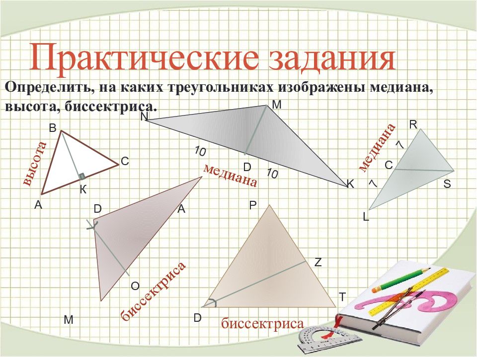 Дайте определение медианы биссектрисы и высоты треугольника сделайте рисунки сформулируйте свойства