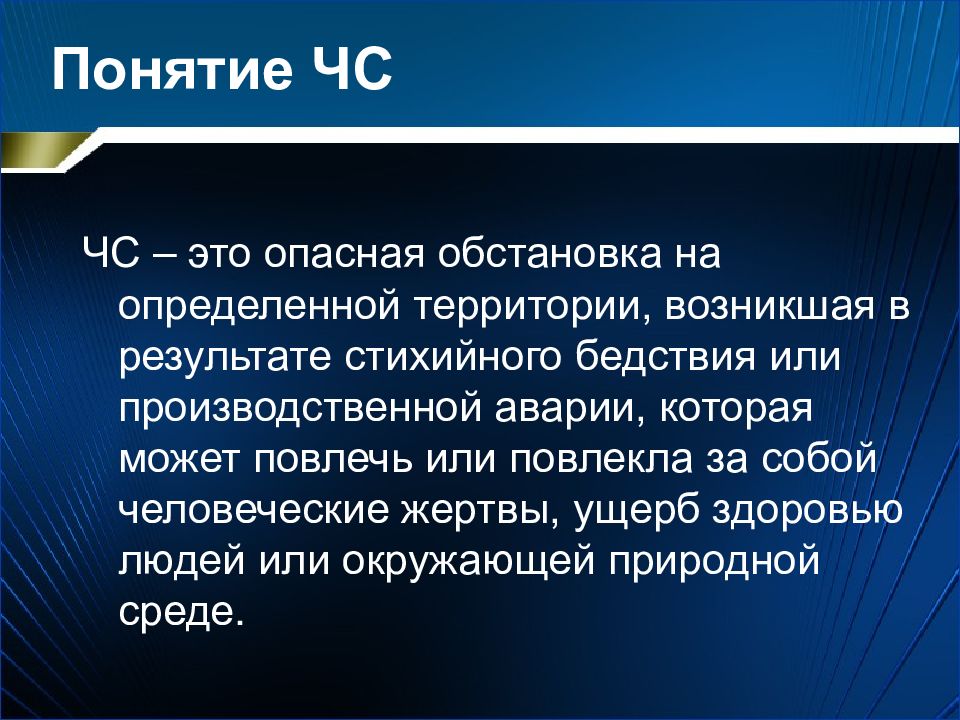 Человеческие жертвы ущерб здоровью людей. Понятие ЧС оборона это. Понятие ЧС актуальность проблемы. Что такое ЗС понятие.