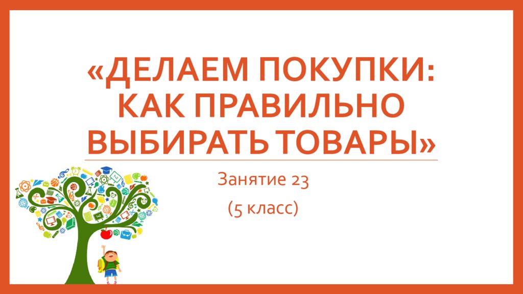 «делаем покупки: как правильно выбирать товары»