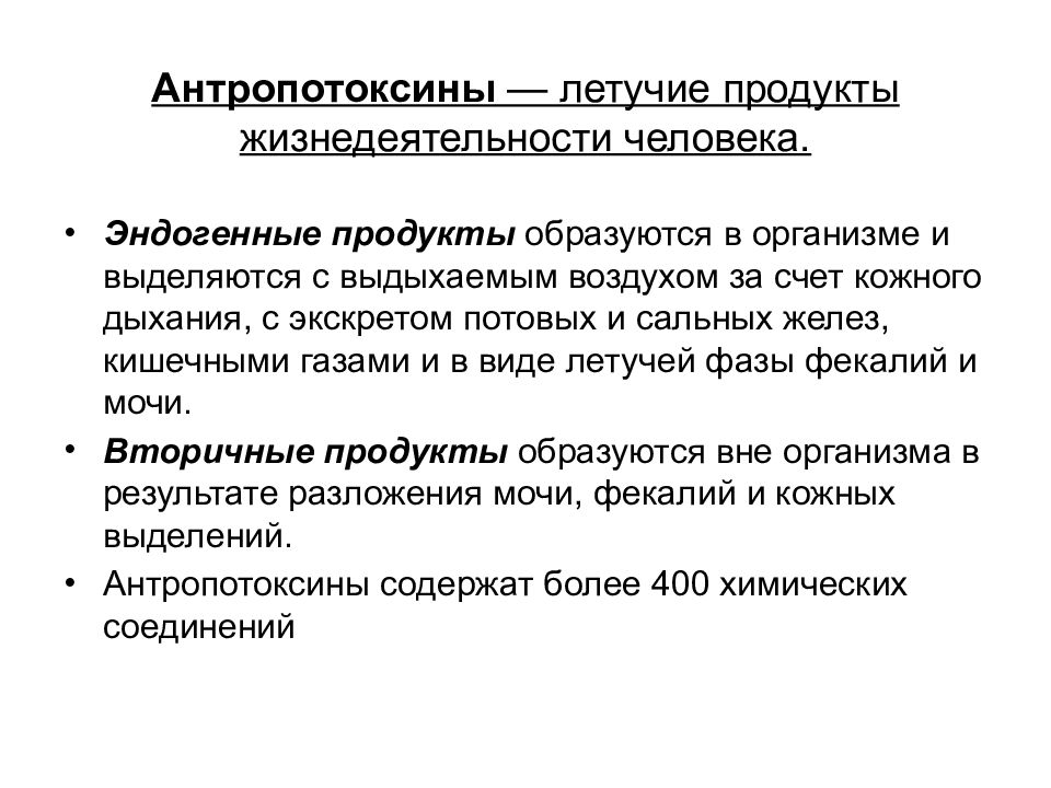 Антропотоксины. Антропотоксины в воздухе жилых помещений. Антропотоксины влияние на организм. Антропотоксины это гигиена.