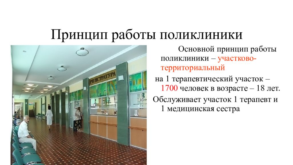 Городская поликлиника работа. Принципы организации поликлиники. Принципы работы городской поликлиники. Принцип работы поликлиники. Структура работы поликлиники.