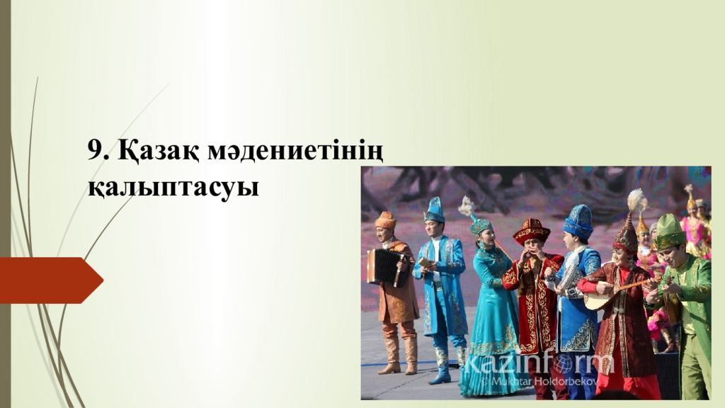 9. Қазақ мәдениетінің қалыптасуы