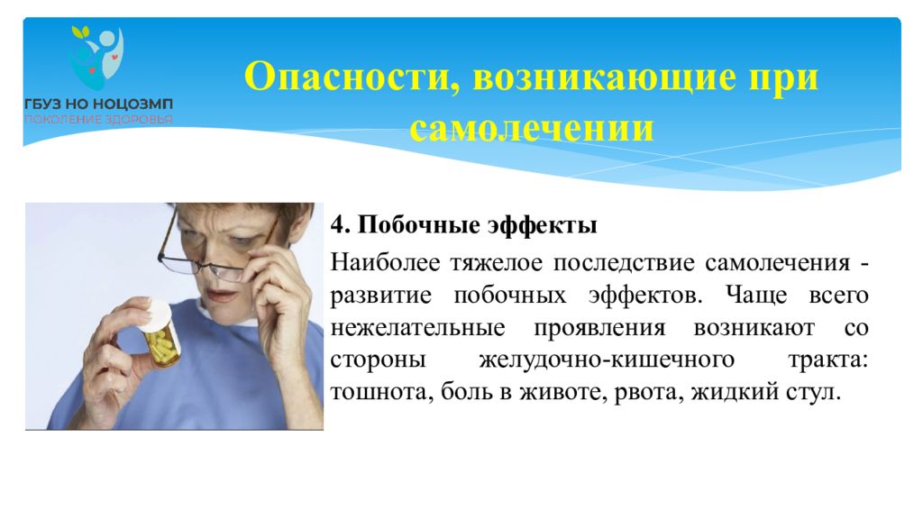 Самолечение инфекционных заболеваний может привести гиг тест. Опасность самолечения. самолечение картинки для презентации. самолечение опасно. опасность самолечения картинка.