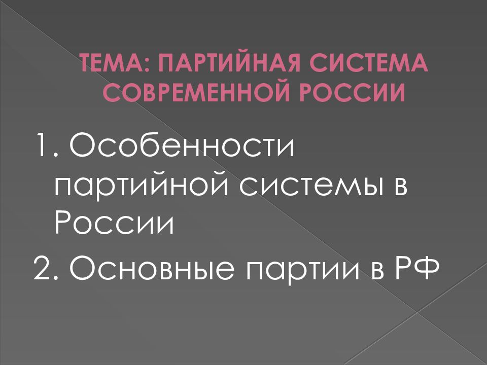 Партийная система рф презентация