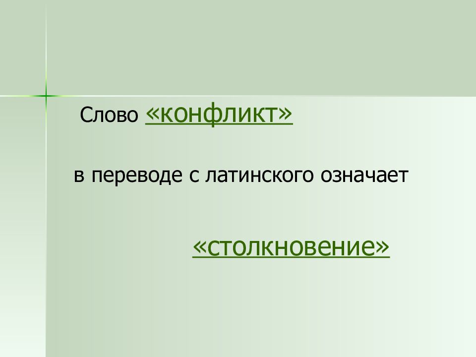 В переводе с латинского означает столкновение. Конфликт слово. Конфликт с латинского означает. Слово конфликт с латинского. Conflict слово.