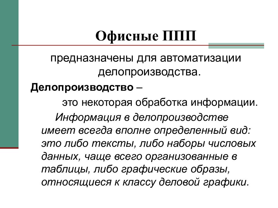 Ms office состав пакета. Структура пакета прикладных программ microsoft office. Базовые системные программные продукты и пакеты прикладных программ. Пакеты прикладных программ. Офисные программы.