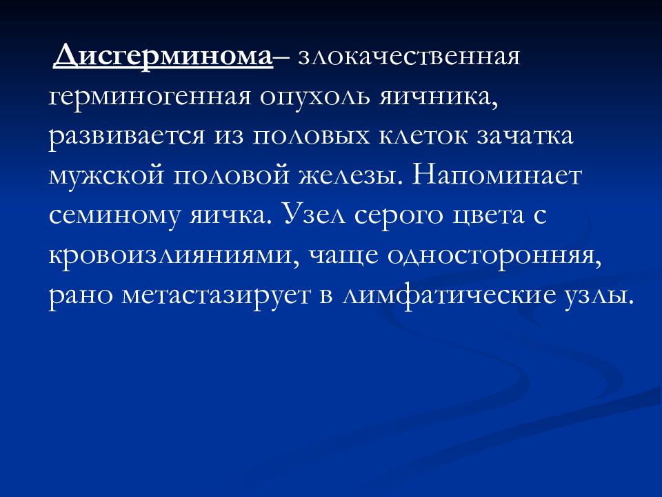 Герминогенные опухоли клинические рекомендации. Герминогенная опухоль. Герминогенные опухоли яичка. Герминогенная опухоль яичника.