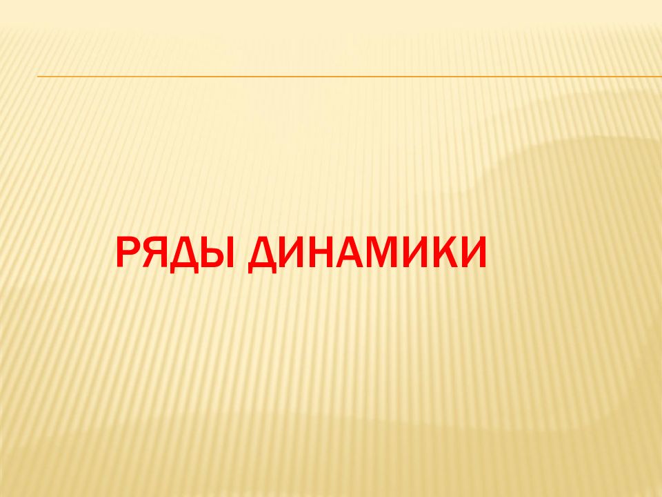 Ряды презентация. Ряды динамики презентация. Динамика для презентации. Динамики для презентации. Ряды динамики картинки для презентации.