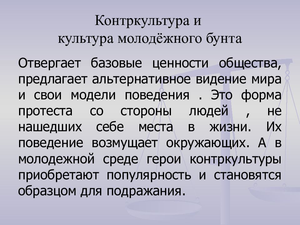 Культура молодежного бунта