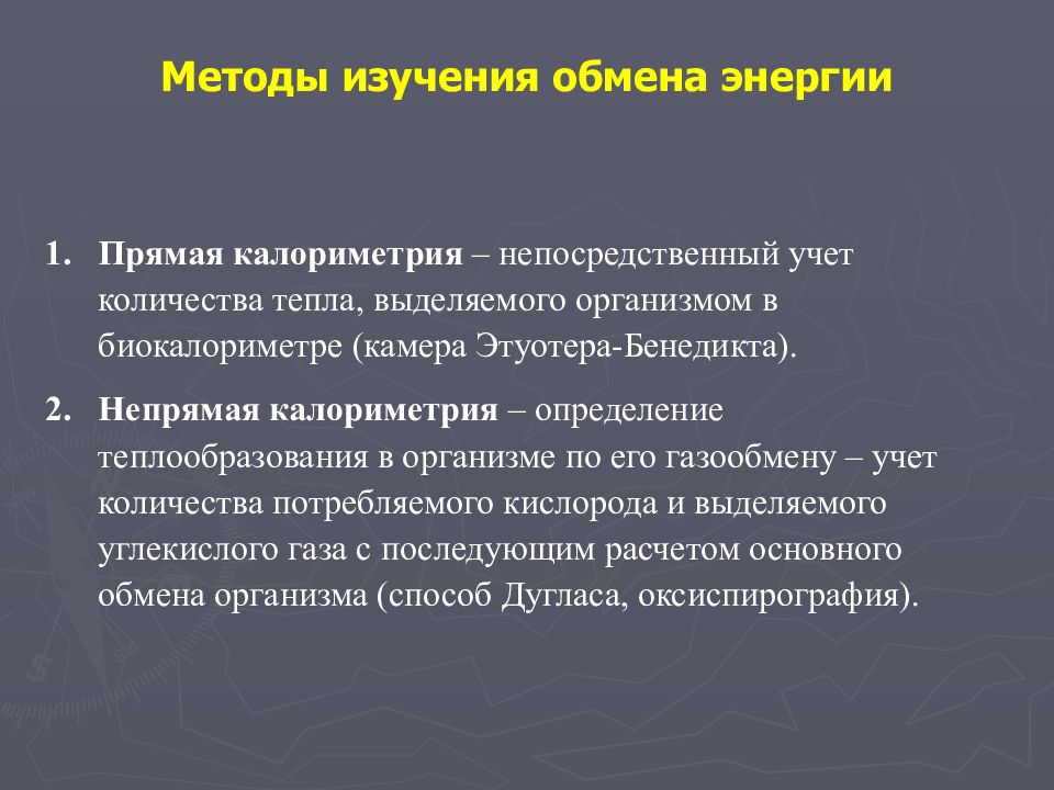 Прямой обмен. Методы изучения обмена веществ. Методы исследования энергетического, основного обмена. Методы изучения обмена веществ в организме животных. Методы исследования обмена энергии у животных.