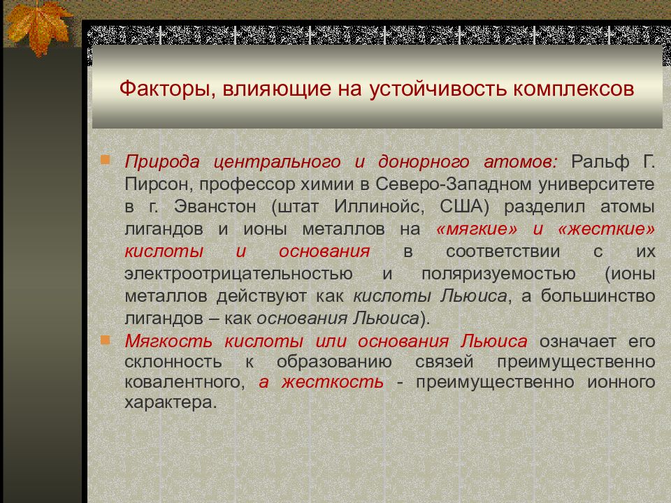 Факторы устойчивости. Факторы, влияющие на устойчивость комплекса. Факторы влияющие на устойчивость комплексных соединений. Какие факторы влияют на устойчивость комплексного соединения. Устойчивость комплексных соединений зависит от.